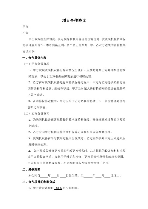 洗碗机项目合作书