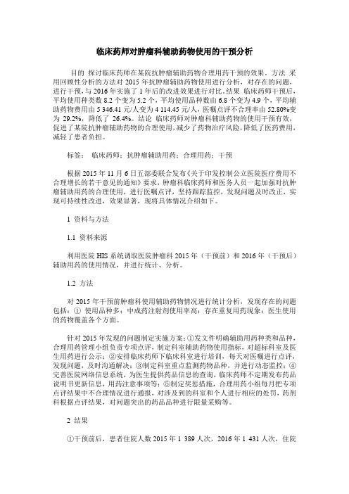 临床药师对肿瘤科辅助药物使用的干预分析