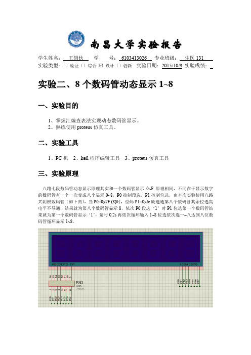 8个数码管动态显示