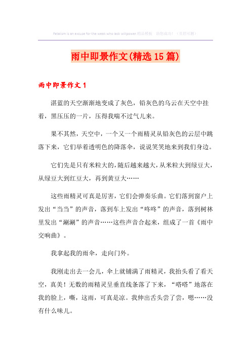 雨中即景作文(精选15篇)