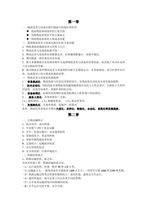 现代物流技术与装备