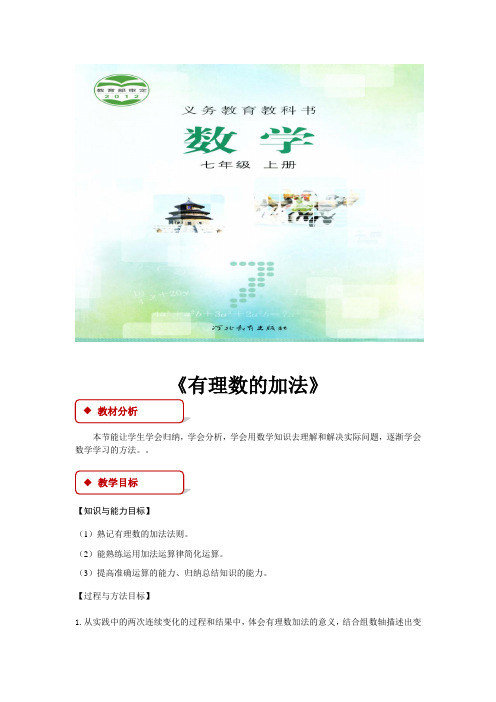 冀教版七年级数学上册教案《有理数的加法》