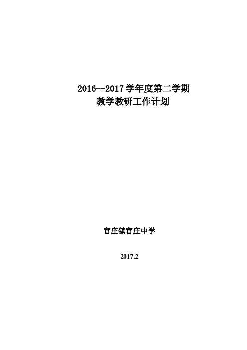 206-2017学年度第二学期教学工作计划