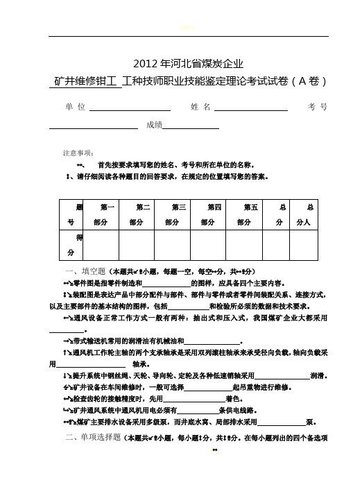 煤矿井下维修钳工初级技师试卷2013