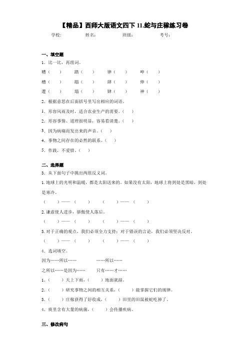 小学语文四下11.蛇与庄稼练习卷(含答案解析)