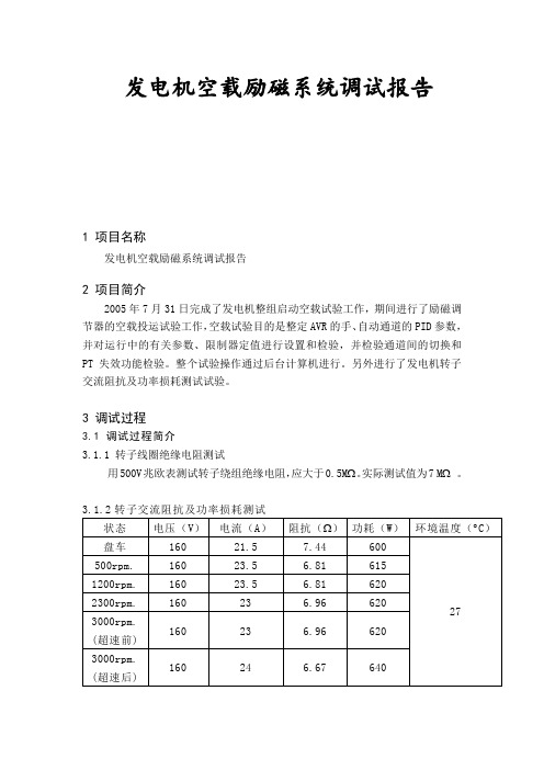 发电机空载励磁系统调试报告