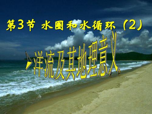 江苏省徐州市睢宁县宁海外国语学校鲁教版地理必修一课件 2.3 水圈与水循环(2)洋流