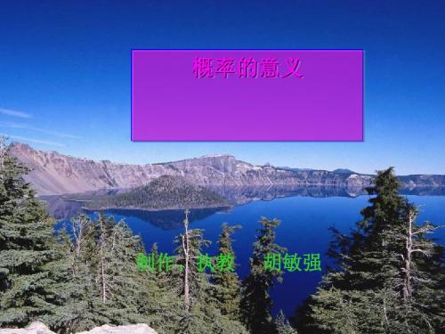 概率的意义 PPT课件 2 浙教版