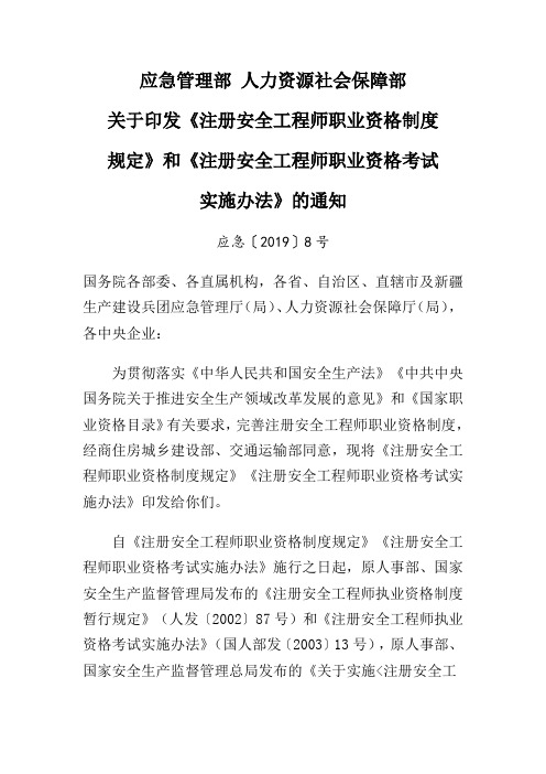 82注册安全工程师职业资格制度规定和注册安全工程师职业资格考试实施办法的通知