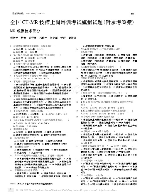 全国CTMR技师上岗培训考试模拟试题附参考答案MRI
