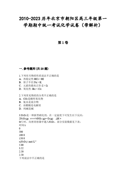 2010-2023历年北京市朝阳区高三年级第一学期期中统一考试化学试卷(带解析)
