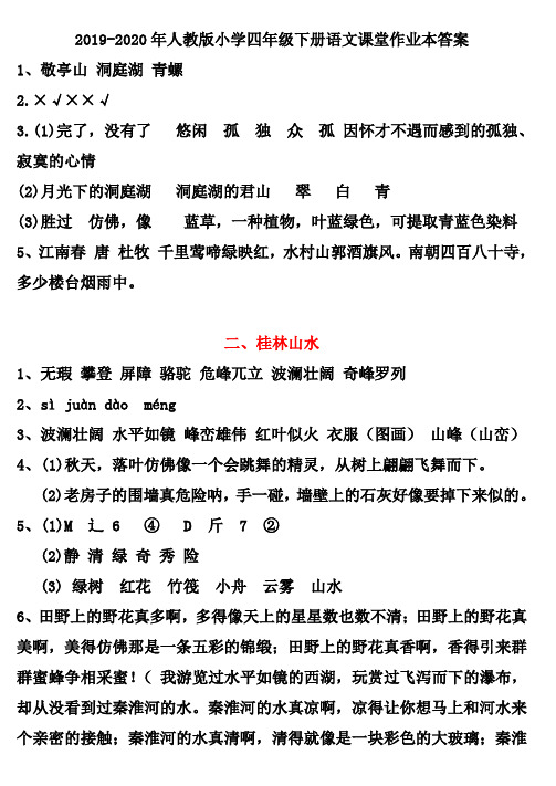2019-2020年人教版小学四年级下册语文课堂作业本答案