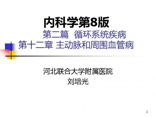 第12章主动脉和周围血管病_内科学第8版第二篇