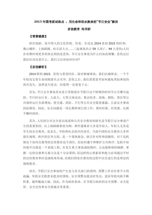 2015年国考面试热点 ：用生命和泪水换来的“节日安全”教训