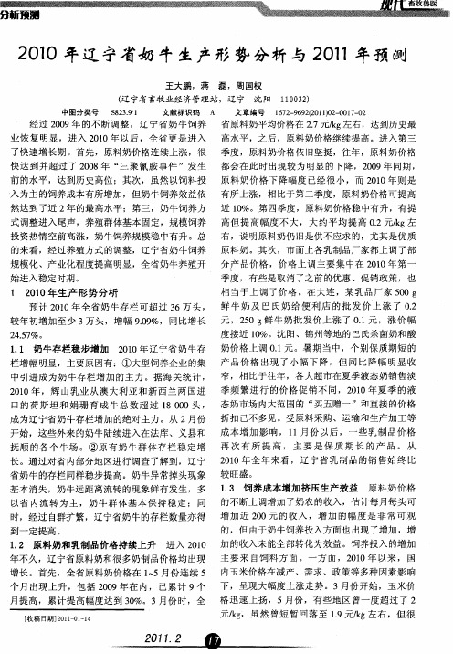 2010年辽宁省奶牛生产形势分析与2011年预测