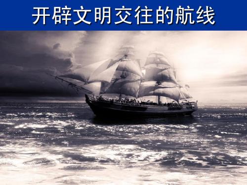 5.1 开辟文明交往的航线 课件(人民版必修2)