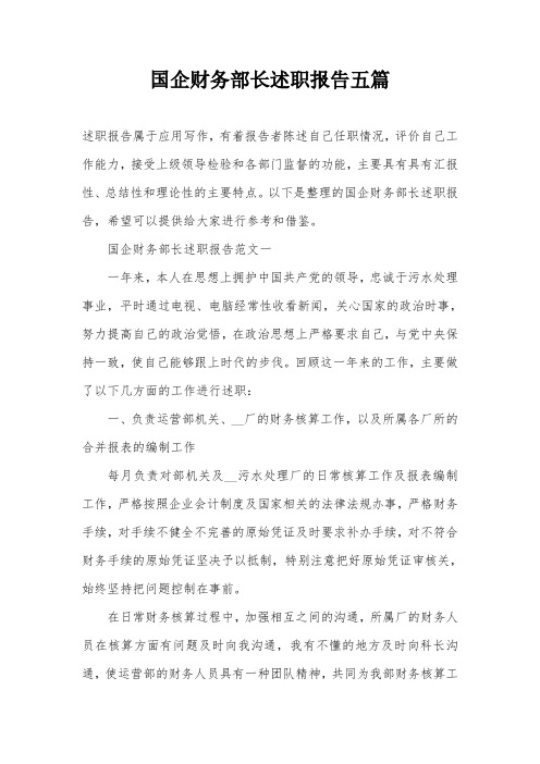 国企财务部长述职报告五篇
