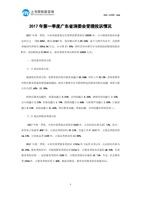2017年第一季度广东省消委会受理投诉情况-上书房信息咨询