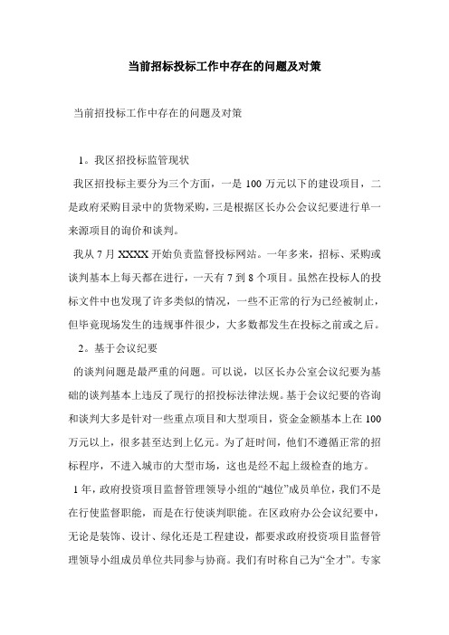 最新当前招标投标工作中存在的问题及对策