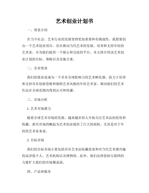 艺术创业计划书