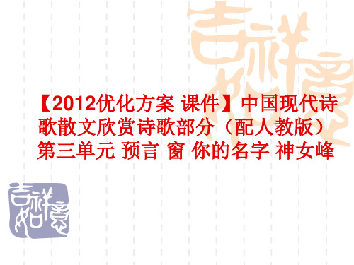 高二语文课件  预言