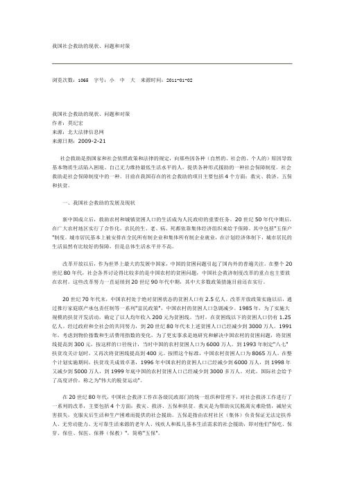 我国社会救助的现状、问题和对策