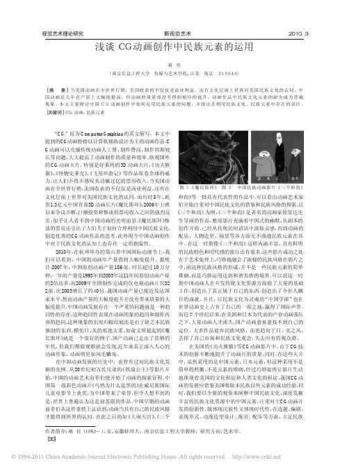 浅谈CG动画创作中民族元素的运用