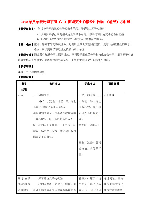 2019年八年级物理下册《7.3 探索更小的微粒》教案 (新版)苏科版 .doc