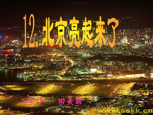 北京亮起来了 ppt课件