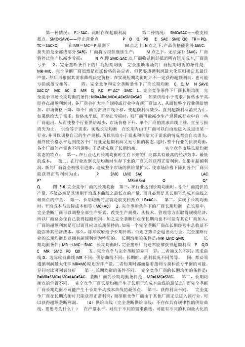 完全竞争和完全垄断条件下厂商均衡的比较