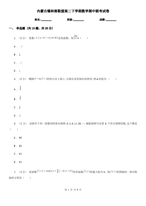 内蒙古锡林郭勒盟高二下学期数学期中联考试卷