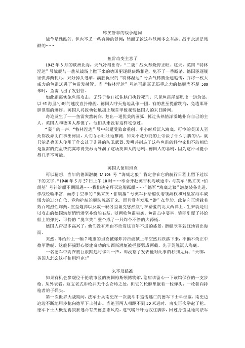 啼笑皆非的战争趣闻