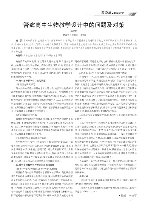管窥高中生物教学设计中的问题及对策
