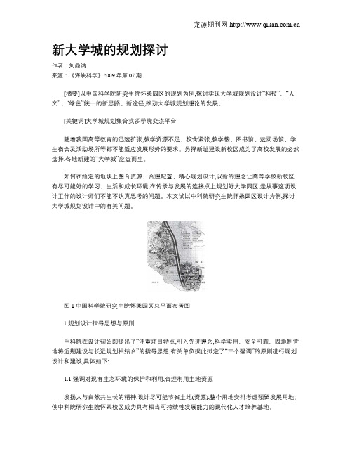 新大学城的规划探讨
