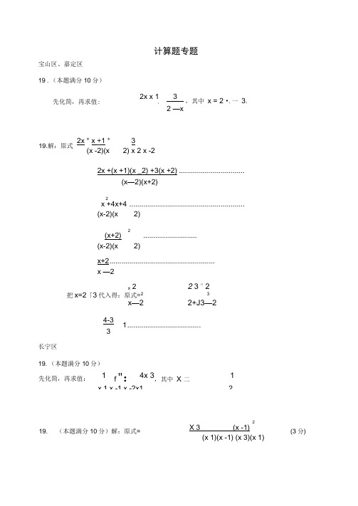 上海市各区2020届中考数学二模试卷精选汇编计算题专题