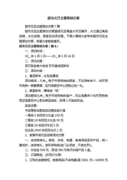 超市元旦主题策划方案
