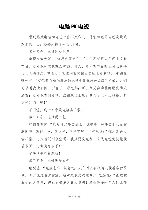 电脑PK电视_五年级作文