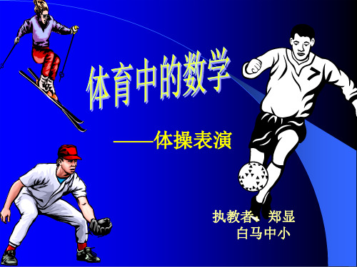 体育中的数学