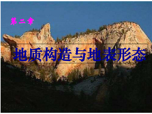 湘教版高中地理必修一第二章第二节《地球表面形态》课件(共34张PPT)