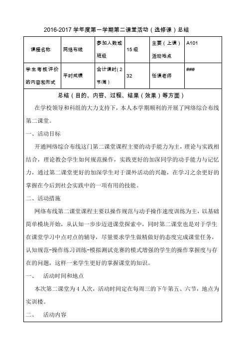 2016-2017学年第一学期第二课堂活动总结报告