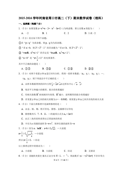 2015-2016学年河南省周口市高二(下)期末数学试卷(理科)(解析版)