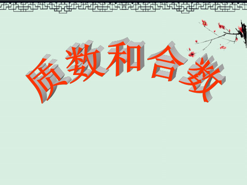《质数和合数》因数和倍数3PPT演示课件