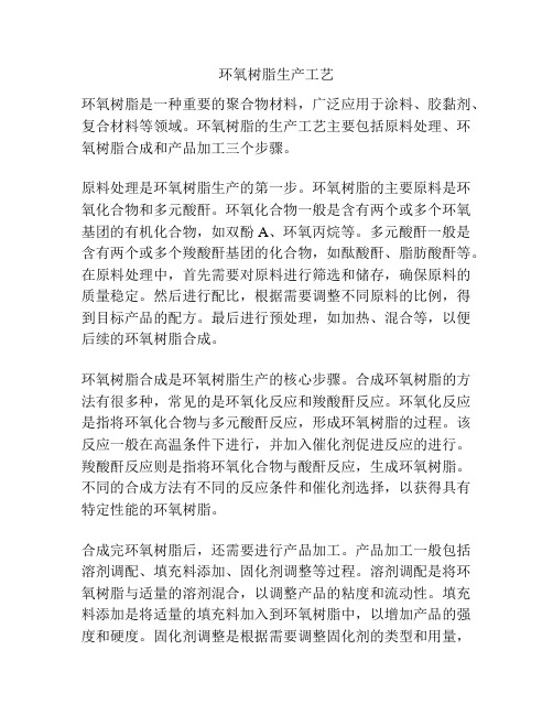 环氧树脂生产工艺