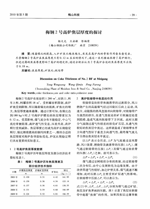 梅钢2号高炉焦层厚度的探讨