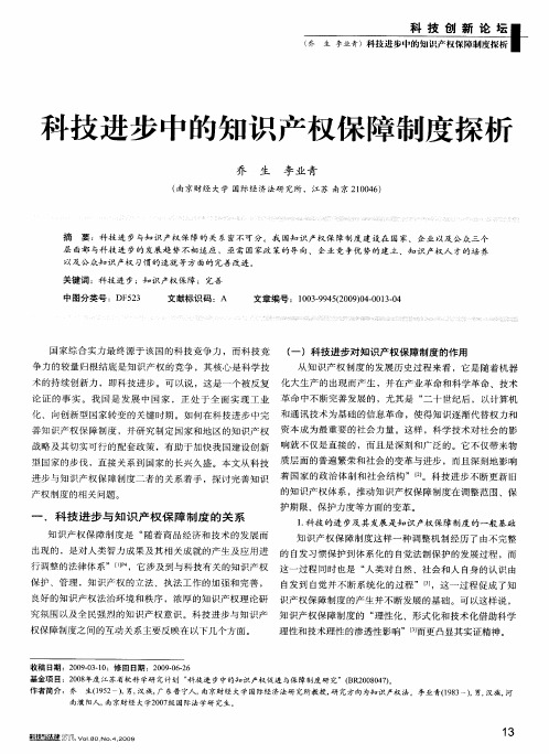 科技进步中的知识产权保障制度探析