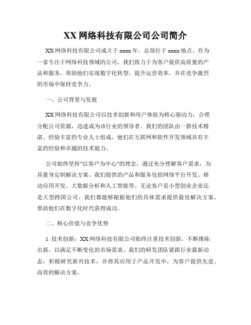 XX网络科技有限公司公司简介