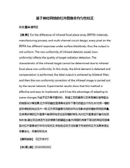 基于神经网络的红外图像非均匀性校正