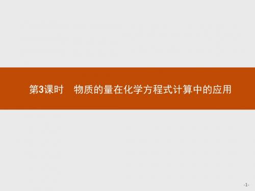 【人教版】2018版必修一：3.1.3《物质的量在化学方程式计算中的应用》ppt课件