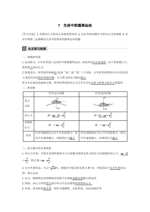 高中物理第五章曲线运动7生活中的圆周运动教学案新人教版必修2