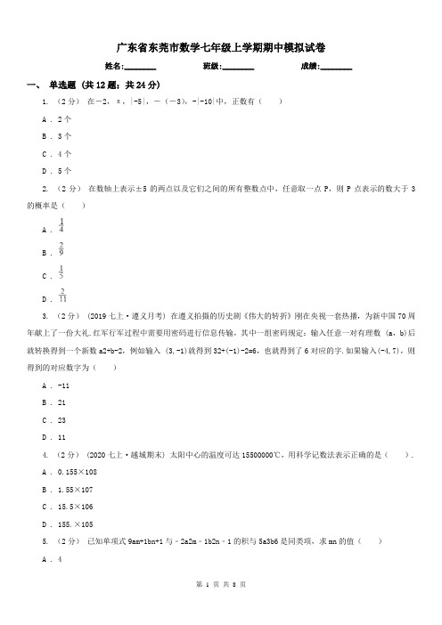 广东省东莞市数学七年级上学期期中模拟试卷